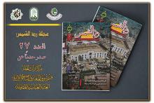 قسم شؤون المعارف يصدر العدد السابع والعشرين من مجلة (رد الشمس)