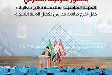 العتبة العباسية المقدسة تطلق فعاليات حفل تخرج طالبات مدارس الكفيل الدينية النسوية