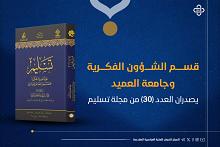 قسم الشؤون الفكرية وجامعة العميد يصدران العدد (30) من مجلة تسليم