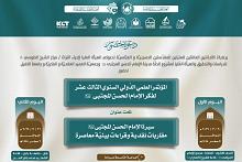 برعاية العتبتين المقدستين.. دعوة لحضور فعاليات المؤتمر الدولي الثالث عشر لفكر الإمام الحسن المجتبى (عليه السلام)