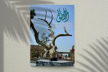 قسم شؤون المعارف يصدر العدد الحادي والثلاثين من مجلة (الخطوة) الفصلية