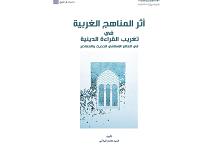 قسم الشؤون الفكرية يصدر كتاباً حول أثر المناهج الغربية في تغريب القراءة الدينية