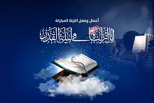 خيرٌ من ألف شهر ليلةُ القدر الأولى.. الفضل والأعمال