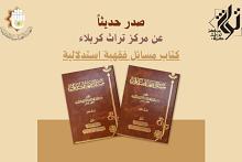 قسم شؤون المعارف يصدر كتابًا فقهيًّا جديدًا بعنوان (مسائلٌ فقهية استدلالية)