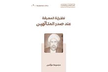 قسم الشؤون الفكرية يصدر كتاب (نظرية المعرفة عند صدر المتألّهين)