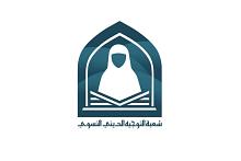 شعبة التوجيه الدينيّ النسويّ تستنفر ملاكاتها لخدمة زائرات الأربعين