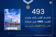 قسم الإعلام يصدر العدد 493 من مجلة صدى الروضتين