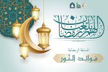 شعبة التوجيه الديني النسوي تطلق مسابقة (موائد النور) الإلكترونية