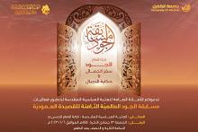 الانتهاء من تقييم القصائد المشاركة بمسابقة الجود للقصيدة &rlm;العمودية