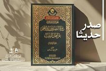 قسم شؤون المعارف يصدر الجزء السادس من كتاب رواة البصرة