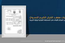 طالبات معهد القرآن الكريم النسوي يحققن المراكز الأولى في المسابقة القرآنية لوزارة التربية