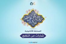 شعبة التوجيه الديني النسوي تطلق المسابقة الإلكترونية (شذرات من النهج)
