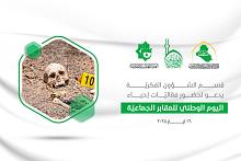 العتبة العباسية المقدسة تدعو إلى حضور فعاليات إحياء اليوم الوطني للمقابر الجماعية