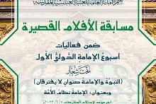 العتبة العباسية تعلن شروط المشاركة في مسابقة الأفلام القصيرة ضمن مهرجان أسبوع الإمامة