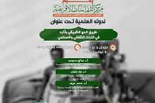 قسم الشؤون الفكرية يدعو المهتمين للمشاركة في ندوته الإلكترونية عن أثر طريق الحج الإفريقي في التراث الإسلامي