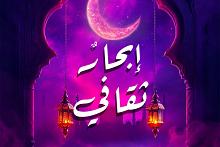 مركز الثقافة الأسرية يدعو الكاتبات للكتابة عن ثقافة الدعاء الرمضاني