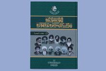 قسم المعارف يصدر الجزء الثاني من موسوعة تراث البصرة المصوَّرة