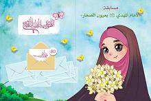 (80) رسالةً مهدويّة: أرسلتها مجموعةُ أطفال بذكرى مولدِهِ المبارك