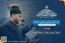 بأكثر من (297) ألف مشترك.. قسم الإعلام يختتم برنامج (نسائم الرّحمة) للزيارة بالنيابة