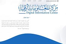 مركز المعلومات الرقمية: أكثر من ألف مستفيد من الخدمات الحضورية للنصف الأول من العام الحالي