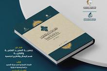 جمعية العميد العلمية والفكرية تطلق الإصدار السادس ضمن سلسلة (منارات)