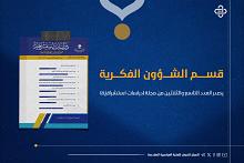 قسم الشؤون الفكرية يصدر العدد التاسع والثلاثين من مجلة (دراسات استشراقية)