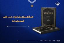 الهيأة العليا لإحياء التراث تصدر كتاب الصيد والذباحة