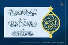 تعرف على محاور المؤتمرات العلمية لأسبوع الإمامة الدولي الثاني