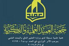 جمعية العميد تدعو للمشاركة بالاستبيان الخاص بدعم الملتقى العلمي للنخب الشبابية في العراق