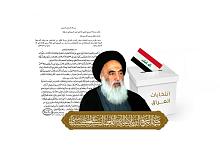هام: مكتبُ سماحة السيّد السيستاني (دام ظلّه) يُصدر بياناً حول الانتخابات النيابيّة القادمة في العراق.
