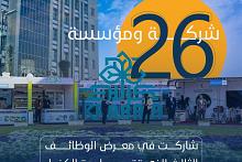 26 شركة ومؤسسة شاركت في معرض الوظائف الثالث الذي تقيمه جامعة الكفيل