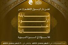 قسم الشؤون الفكرية يطلق مسابقة الأسوة الحسنة الثالثة