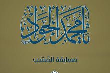 مكتبة أمّ البنين (عليها السلام) النسوية تطلق مسابقة (المنتجب)