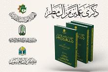 قسم المعارف يوضح الأهمية العلمية لكتاب (ذكرى علمين من آل مطر)