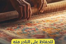  متحف الكفيل يعتمد طرقاً علمية دقيقة لصيانة السجاد اليدوي