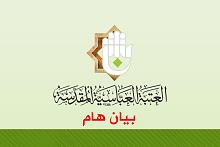 هام : العتبةُ العبّاسيةُ المقدّسة تنفي تبنّيها أو دعمها لأيّةِ قائمةٍ انتخابيّة