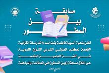 شعبة فاطمة بنت أسد تطلق مسابقة بين السطور للقراءة