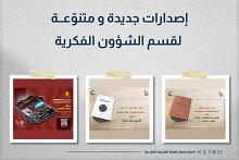 إصدارات جديدة ومتنوّعة لقسم الشؤون الفكرية
