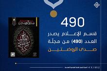 قسم الإعلام يصدر العدد 490 من مجلة صدى الروضتين