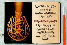 مركز الثقافة الأسرية يدعو الكاتبات للمشاركة الإبداعية بذكرى شهادة الإمام الكاظم (عليه السلام)