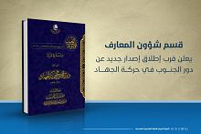 قسم شؤون المعارف يعلن قرب إطلاق إصدار جديد عن دور الجنوب في حركة الجهاد