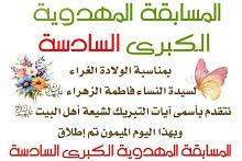 إطلاق المسابقة المهدوية السادسة بذكرى ولادة السيدة فاطمة الزهراء (عليها السلام)