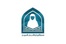 شعبة التوجيه الديني النسوي تنظم المحفل القرآني اليومي (في رحاب القرآن)