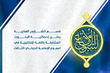 قسم الشؤون الفكرية يعلن عن إحصائية البحوث المشاركة باللغة الإنكليزية في أسبوع الإمامة الثالث