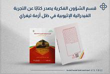 قسم الشؤون الفكرية يصدر كتابًا عن التجربة الفيدرالية الإثيوبية في ظل أزمة تيغراي