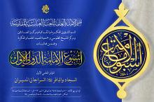 تعرّف على منهاج المؤتمر العلمي الأوّل حول الإمامين السجاد والباقر (عليهما السلام)