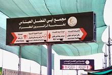 مجمع أبي الفضل العباس (عليه السلام) يُحصي خدماته التي قدمها لزائري الأربعين