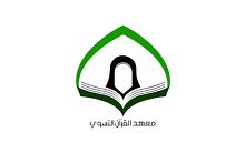 معهد القرآن الكريم النسوي يختبر حافظات الجزء الأوّل من المصحف الشريف