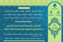 العتبة العبّاسية تدعو لحضور الندوة الخاصة بالذكرى (12) لتأسيس مجلة العميد