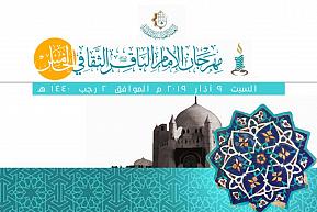 The al-Abbas's (p) Holy Shrine announces the date of its fifth Cultural Festival of Imam al-Baqer (peace be upon him).